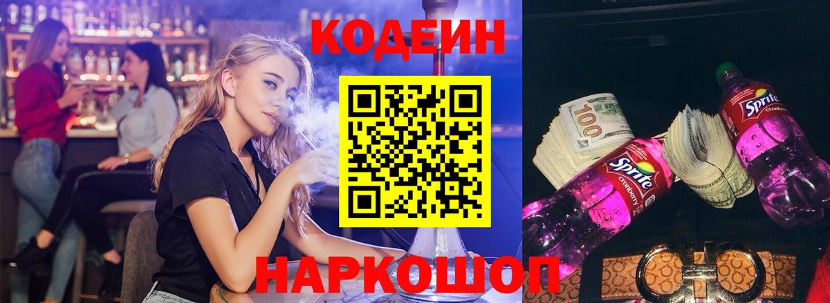 Янаул  Кодеиновый сироп Lean Purple Drank  Вход с VPN 